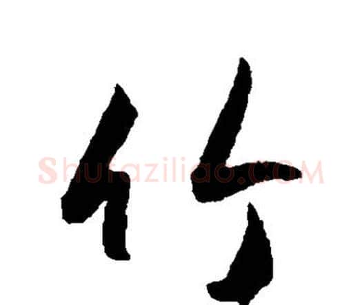 竹字王宠毛笔行书书法写法,摘自王宠毛笔行书书法作品