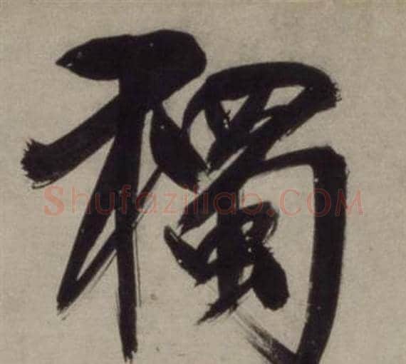 獨字王守仁毛笔行书书法写法,摘自铜陵观铁船歌卷