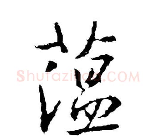 蕴字王羲之毛笔行书写法,摘自王羲之毛笔行书作品