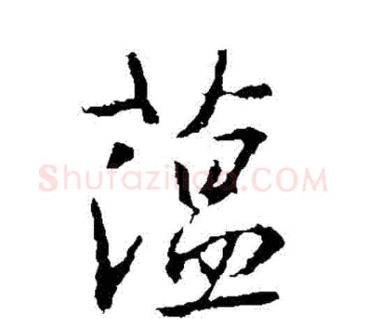 蘊字王羲之毛笔行书写法,摘自王羲之毛笔行书作品