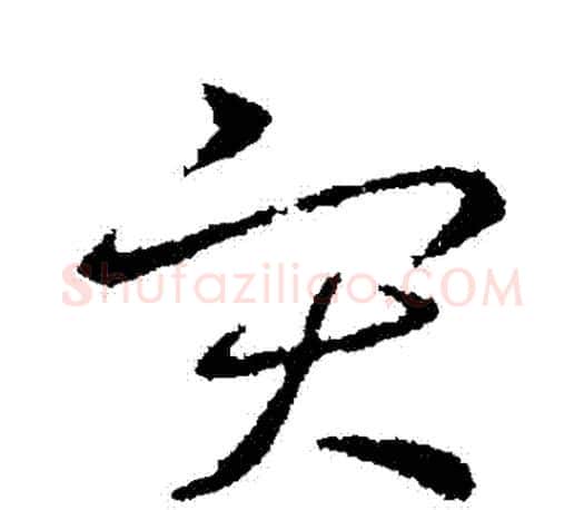災字王羲之毛笔行书写法,摘自王羲之毛笔行书作品