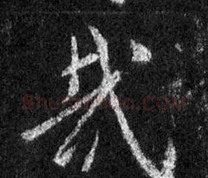 哉字王羲之毛笔行书写法,摘自怀仁集圣教序