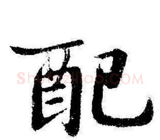 配字启功毛笔行书书法写法,摘自启功毛笔行书书法作品