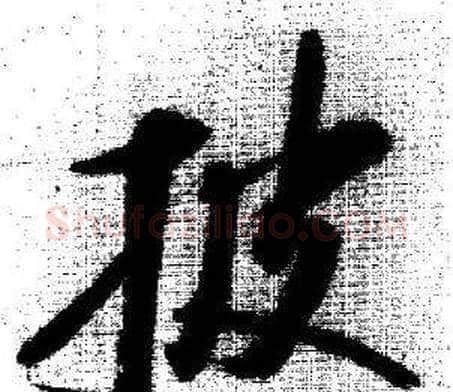 披字启功毛笔行书书法写法,摘自临苏轼诗文帖