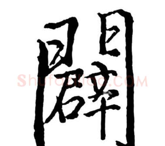 闢字启功毛笔行书书法写法,摘自宝界双桥记