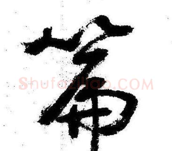 篇字启功毛笔行书书法写法,摘自临苏轼诗文帖