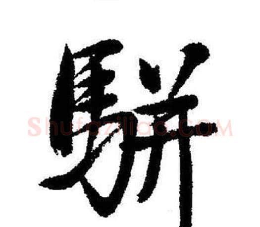 駢字启功毛笔行书书法写法,摘自启功毛笔行书书法作品