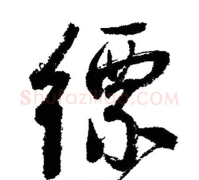 縹字启功毛笔行书书法写法,摘自启功毛笔行书书法作品