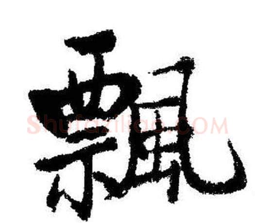 飄字启功毛笔行书书法写法,摘自启功毛笔行书书法作品