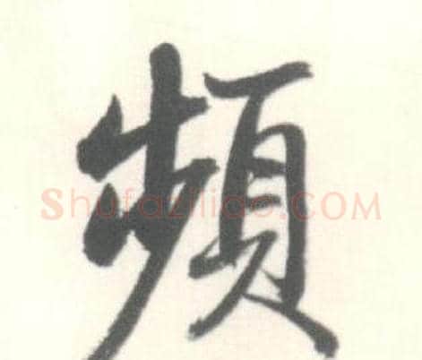 頻字启功毛笔行书书法写法,摘自临苏轼手札