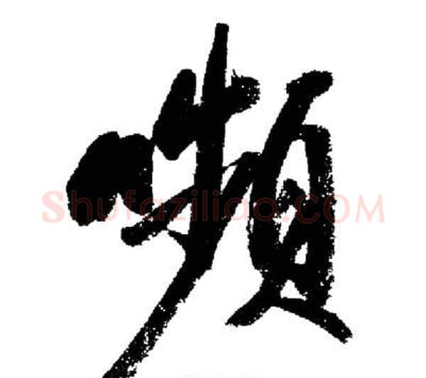 嚬字启功毛笔行书书法写法,摘自启功毛笔行书书法作品