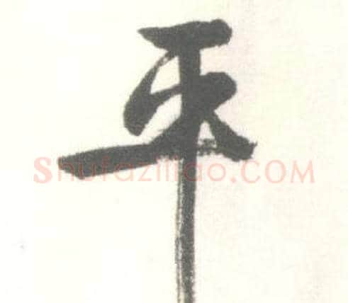 平字启功毛笔行书书法写法,摘自临苏轼手札