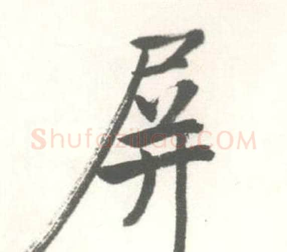 屏字启功毛笔行书书法写法,摘自临苏轼手札