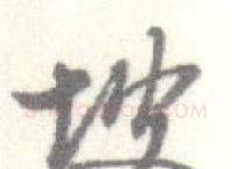 坡字启功毛笔行书书法写法,摘自临苏轼手札