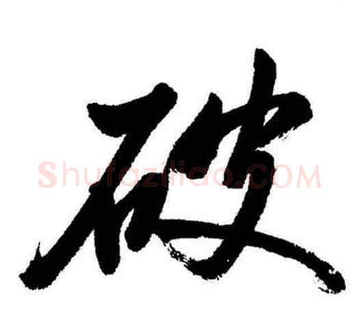 破字启功毛笔行书书法写法,摘自启功毛笔行书书法作品