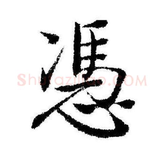 憑字启功毛笔行书书法写法,摘自启功毛笔行书书法作品