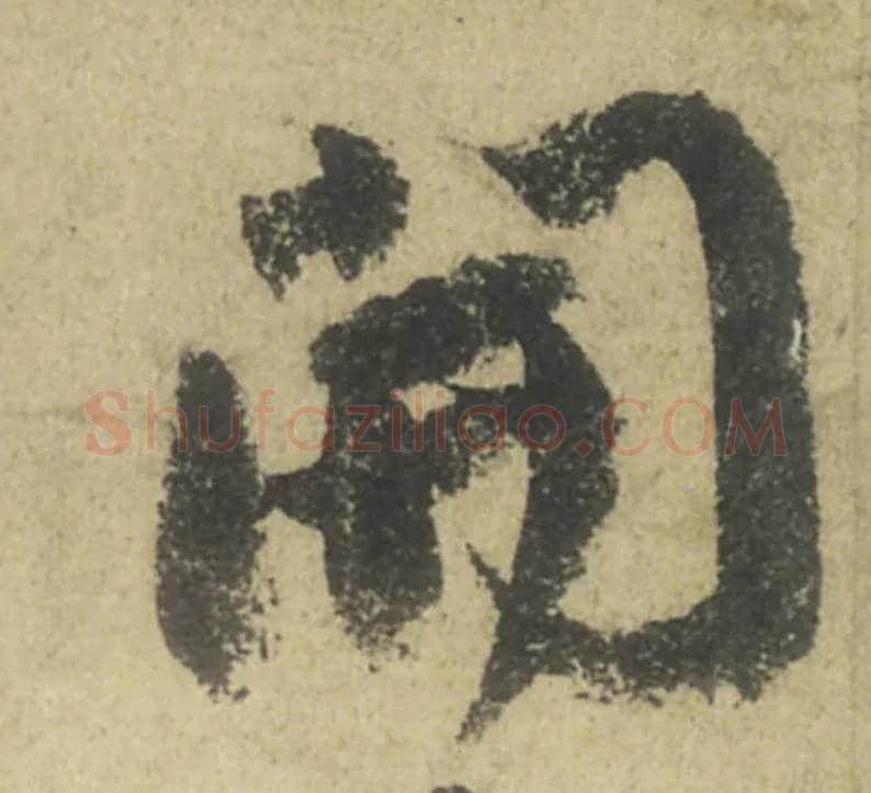 開毛笔行书写法,摘自唐颜真卿祭侄文稿