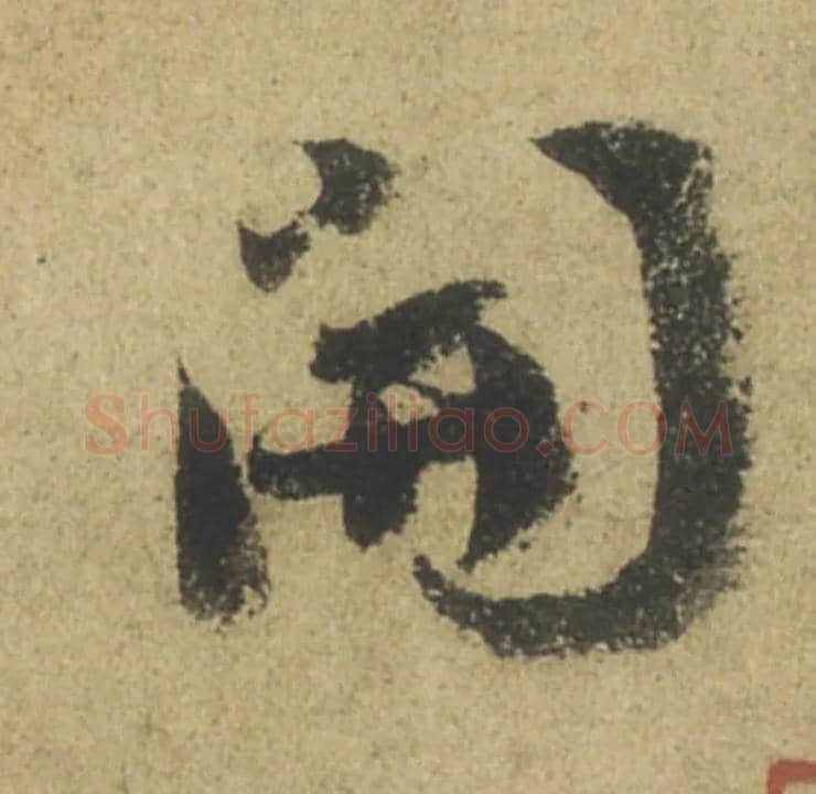 開毛笔行书写法,摘自唐颜真卿祭侄文稿