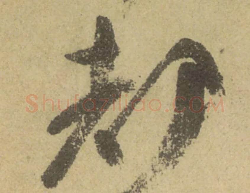 都毛笔行书写法,摘自唐颜真卿祭侄文稿