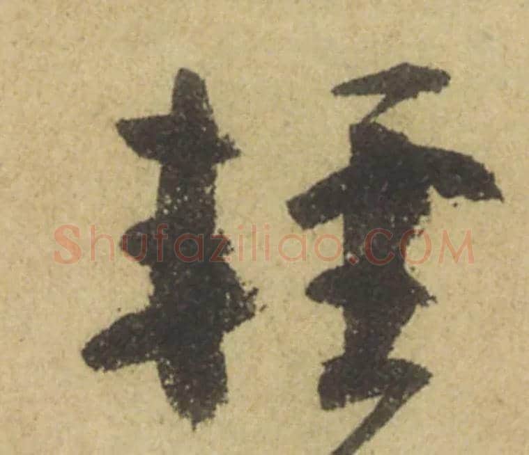 輕毛笔行书写法,摘自唐颜真卿祭侄文稿