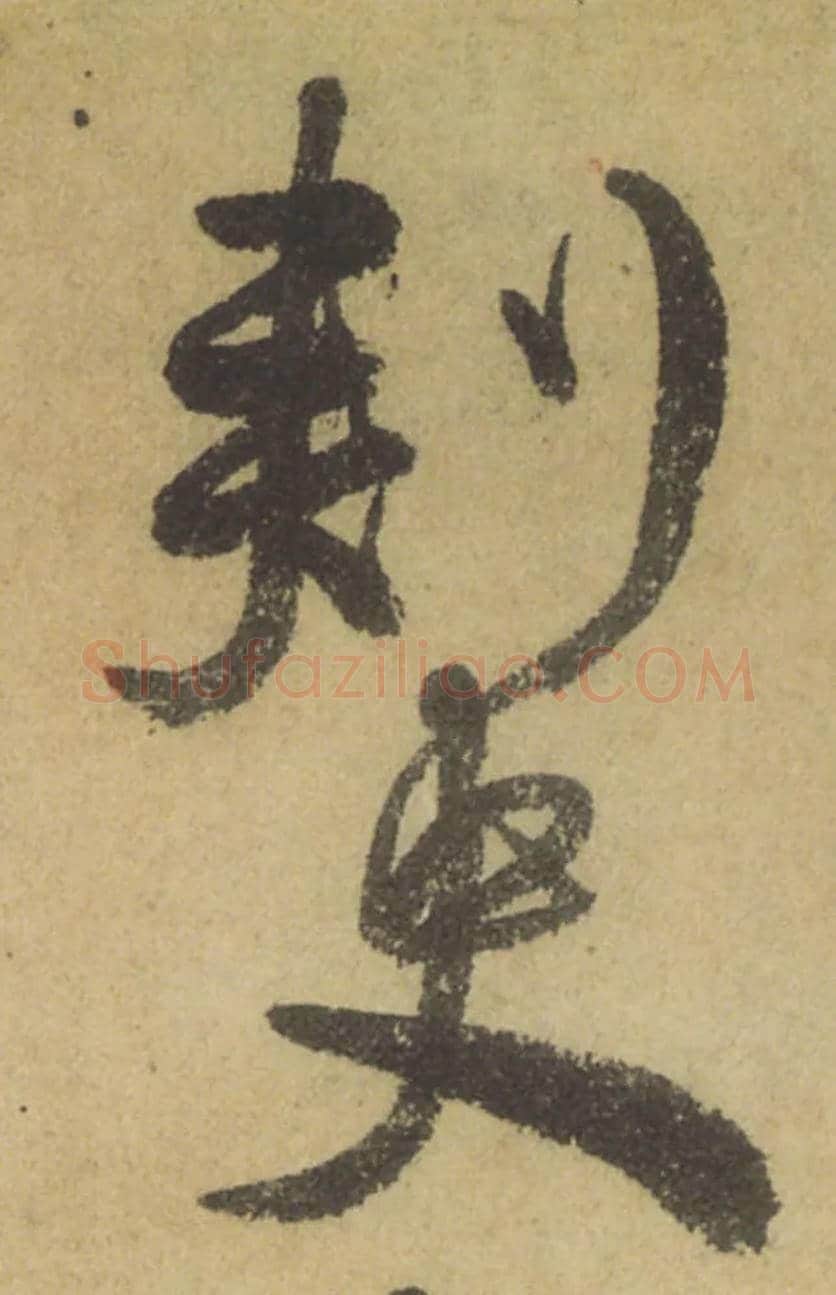 刺史毛笔行书写法,摘自唐颜真卿祭侄文稿