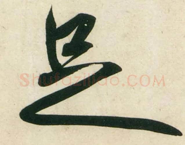 足毛笔行书写法,摘自宋黄庭坚庞居士寒山子诗