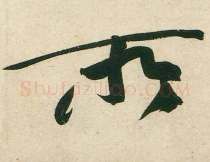 所毛笔行书写法,摘自宋黄庭坚庞居士寒山子诗