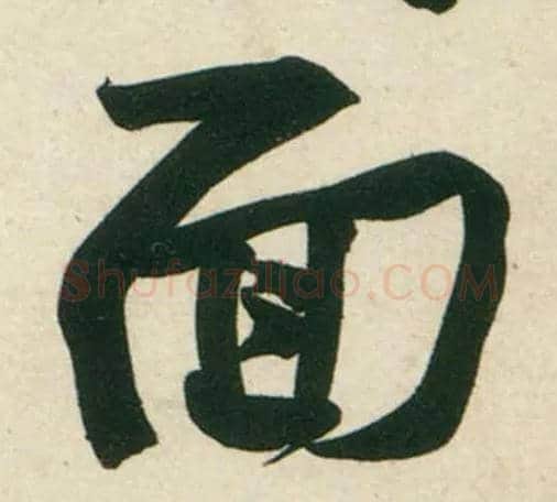 面毛笔行书写法,摘自宋黄庭坚庞居士寒山子诗