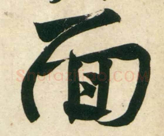 面毛笔行书写法,摘自宋黄庭坚庞居士寒山子诗