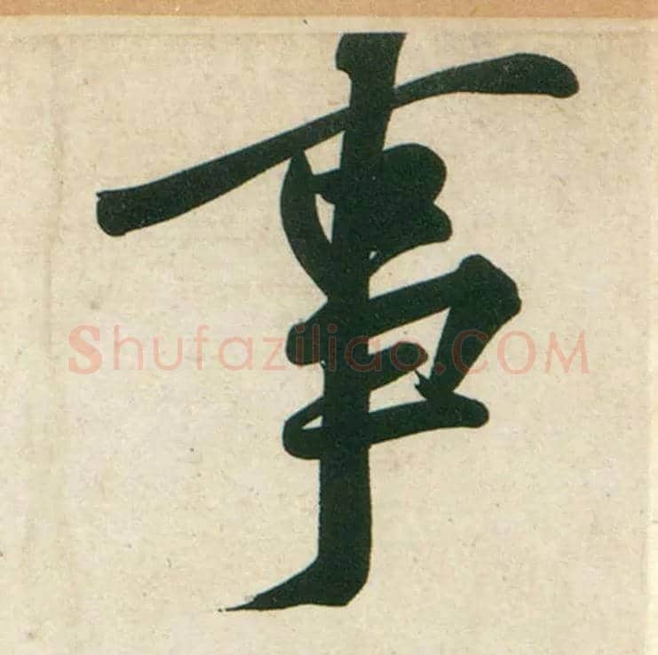 事毛笔行书写法,摘自宋黄庭坚庞居士寒山子诗