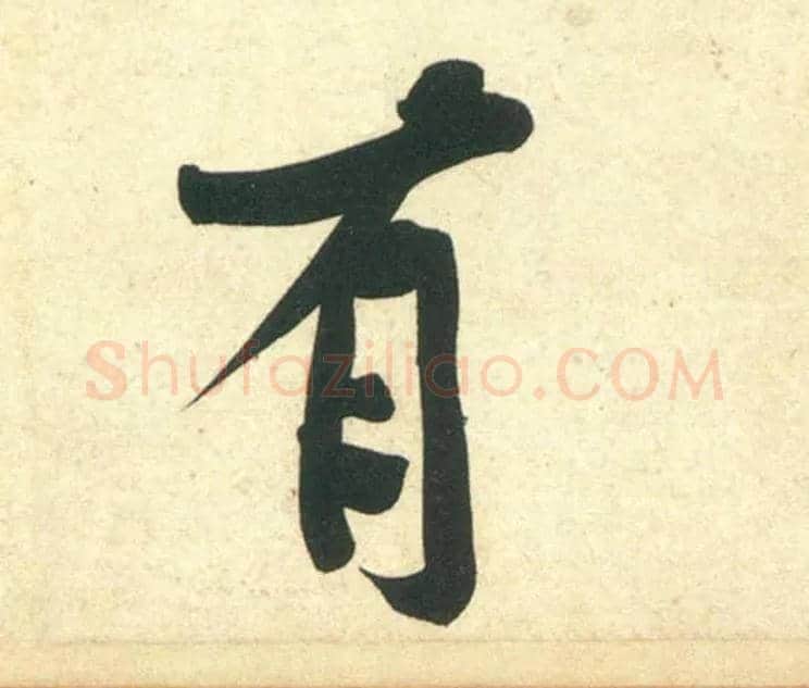 有毛笔行书写法,摘自宋黄庭坚庞居士寒山子诗