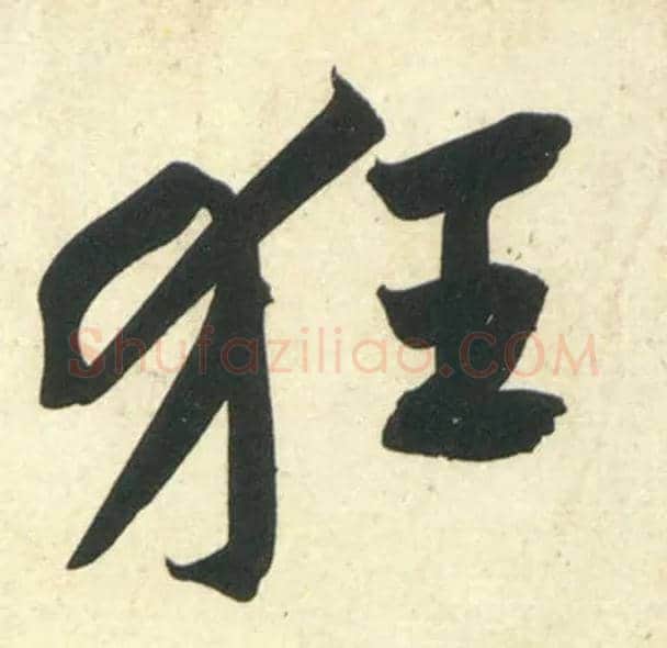 狂毛笔行书写法,摘自宋黄庭坚庞居士寒山子诗
