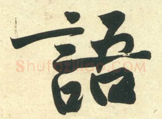 语毛笔行书写法,摘自宋黄庭坚庞居士寒山子诗