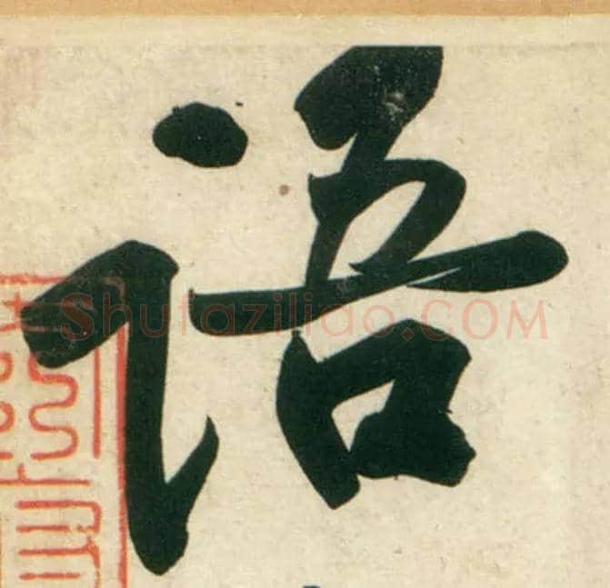 语毛笔行书写法,摘自宋黄庭坚庞居士寒山子诗
