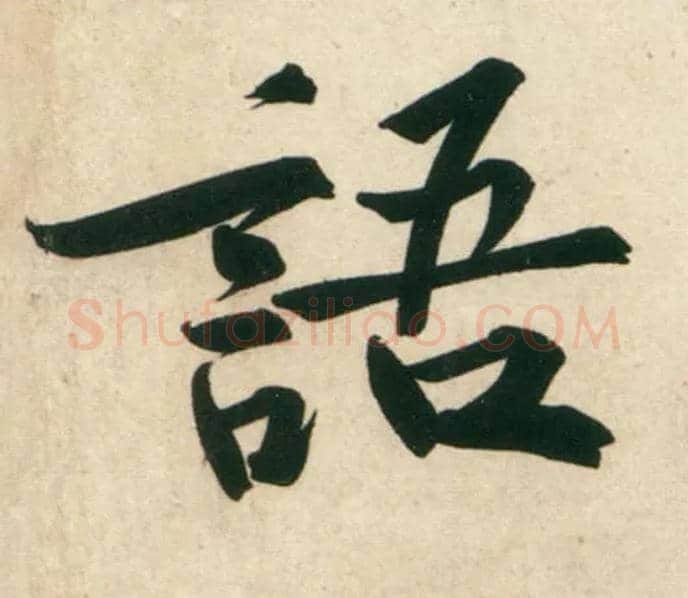 语毛笔行书写法,摘自宋黄庭坚庞居士寒山子诗