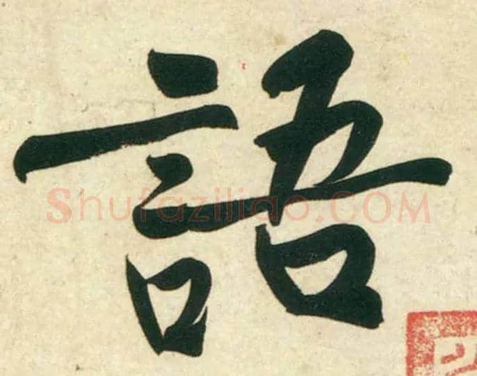 语毛笔行书写法,摘自宋黄庭坚庞居士寒山子诗