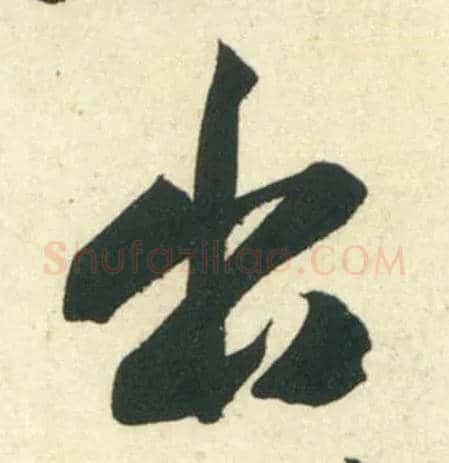 出毛笔行书写法,摘自宋黄庭坚庞居士寒山子诗