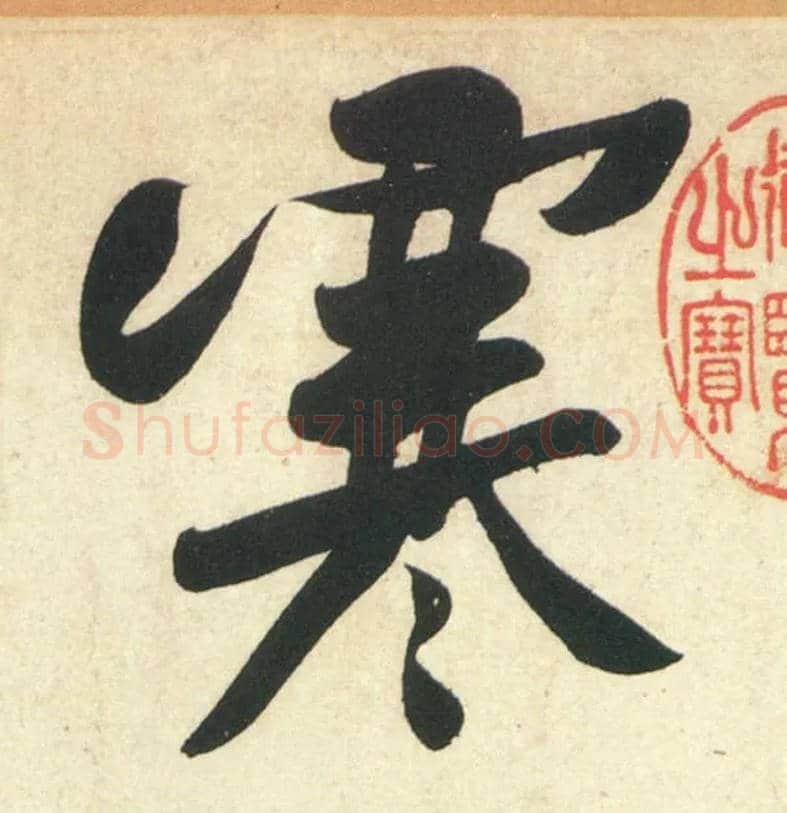 寒毛笔行书写法,摘自宋黄庭坚庞居士寒山子诗