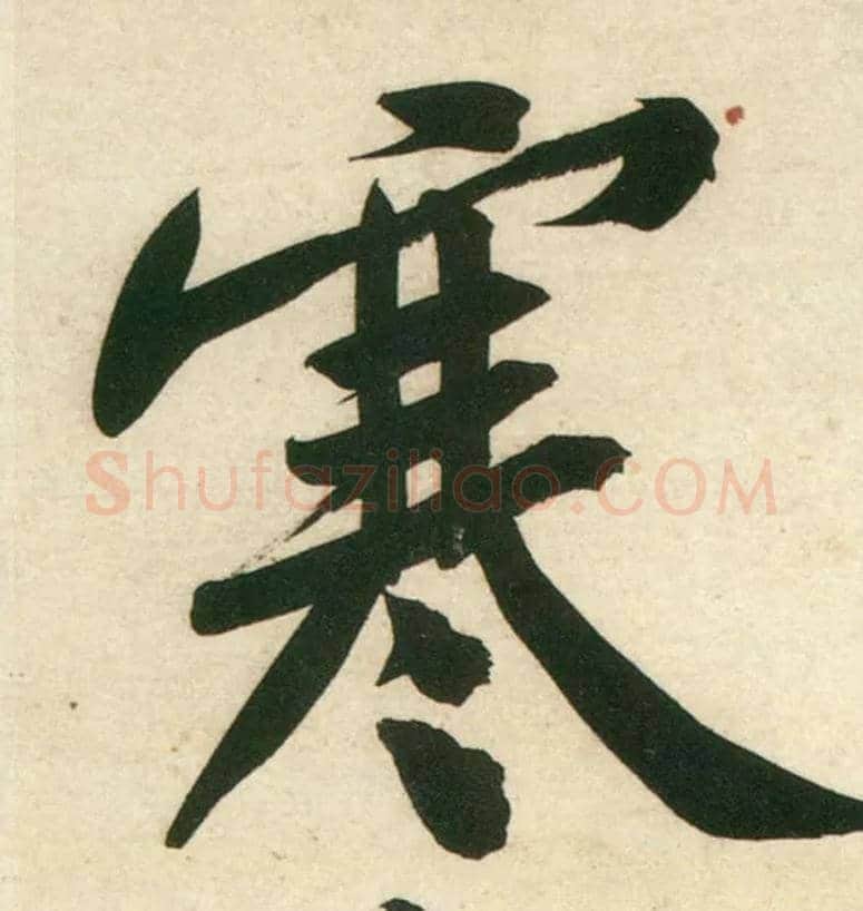 寒毛笔行书写法,摘自宋黄庭坚庞居士寒山子诗