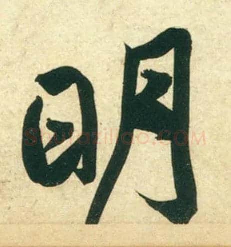 明毛笔行书写法,摘自宋黄庭坚庞居士寒山子诗