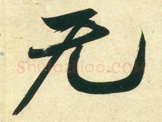 無毛笔行书写法,摘自宋黄庭坚庞居士寒山子诗