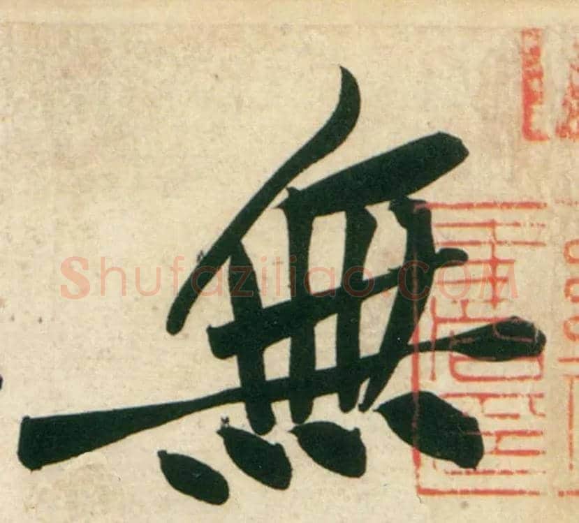 無毛笔行书写法,摘自宋黄庭坚庞居士寒山子诗