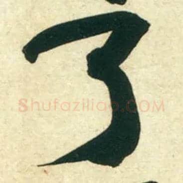 了毛笔行书写法,摘自宋黄庭坚庞居士寒山子诗
