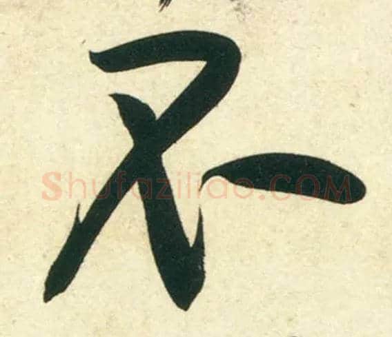 不毛笔行书写法,摘自宋黄庭坚庞居士寒山子诗