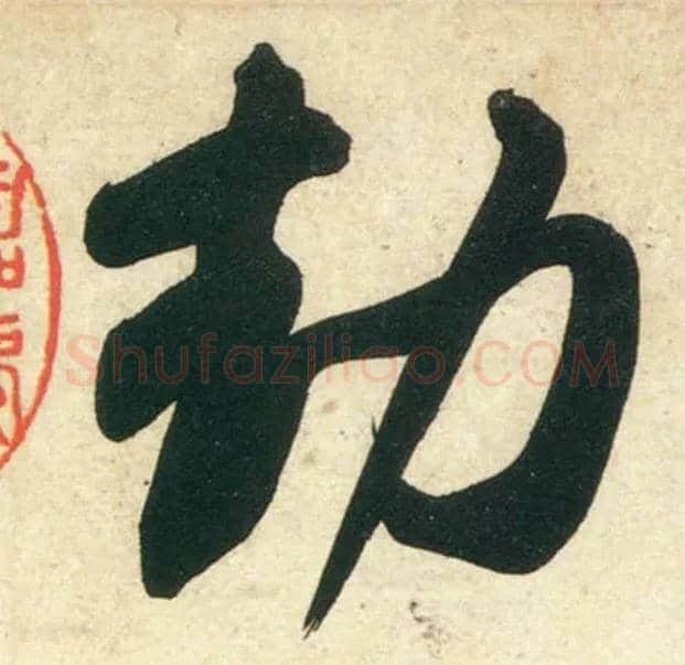 劫毛笔行书写法,摘自宋黄庭坚庞居士寒山子诗