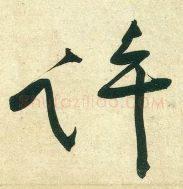 许毛笔行书写法,摘自宋黄庭坚庞居士寒山子诗
