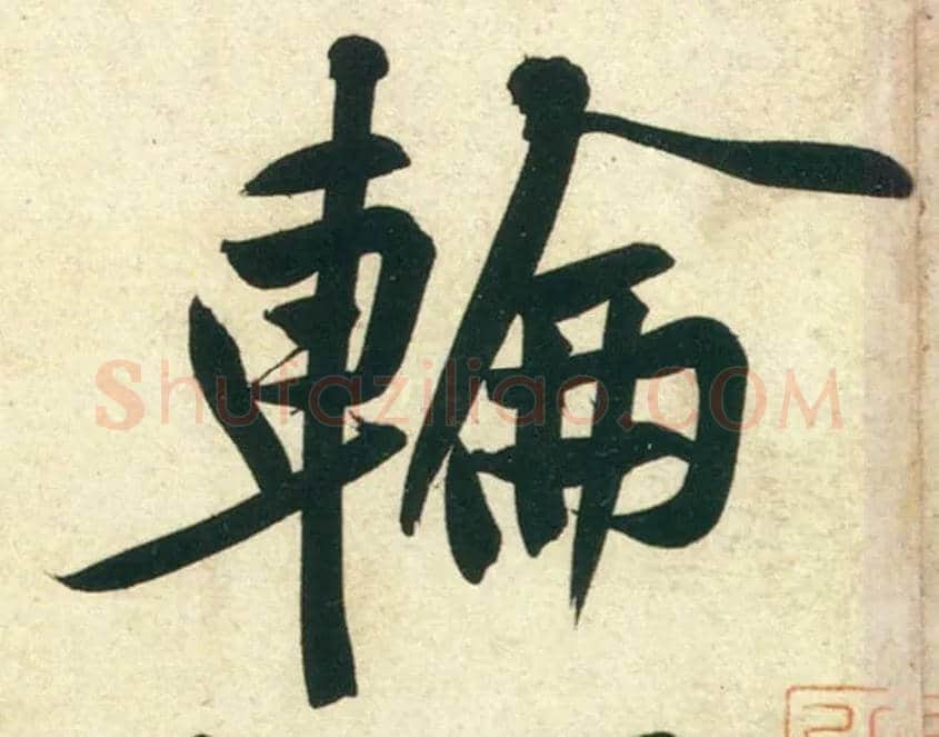 轮毛笔行书写法,摘自宋黄庭坚庞居士寒山子诗