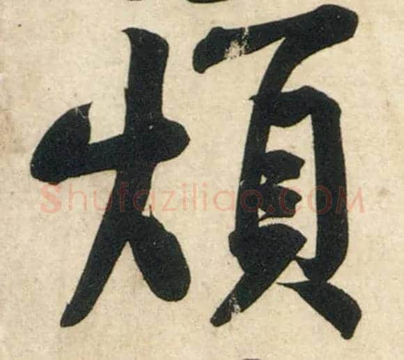 烦毛笔行书写法,摘自宋黄庭坚庞居士寒山子诗