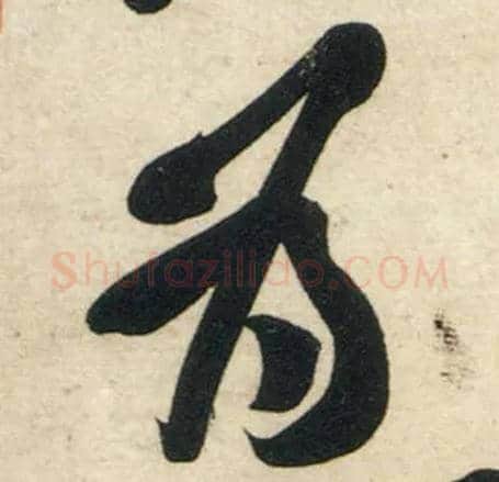 为毛笔行书写法,摘自宋黄庭坚庞居士寒山子诗