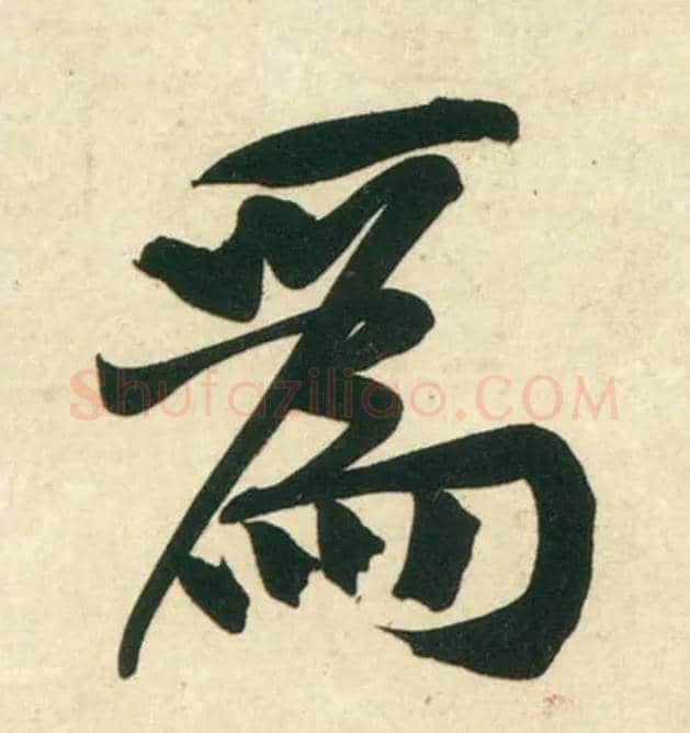 为毛笔行书写法,摘自宋黄庭坚庞居士寒山子诗